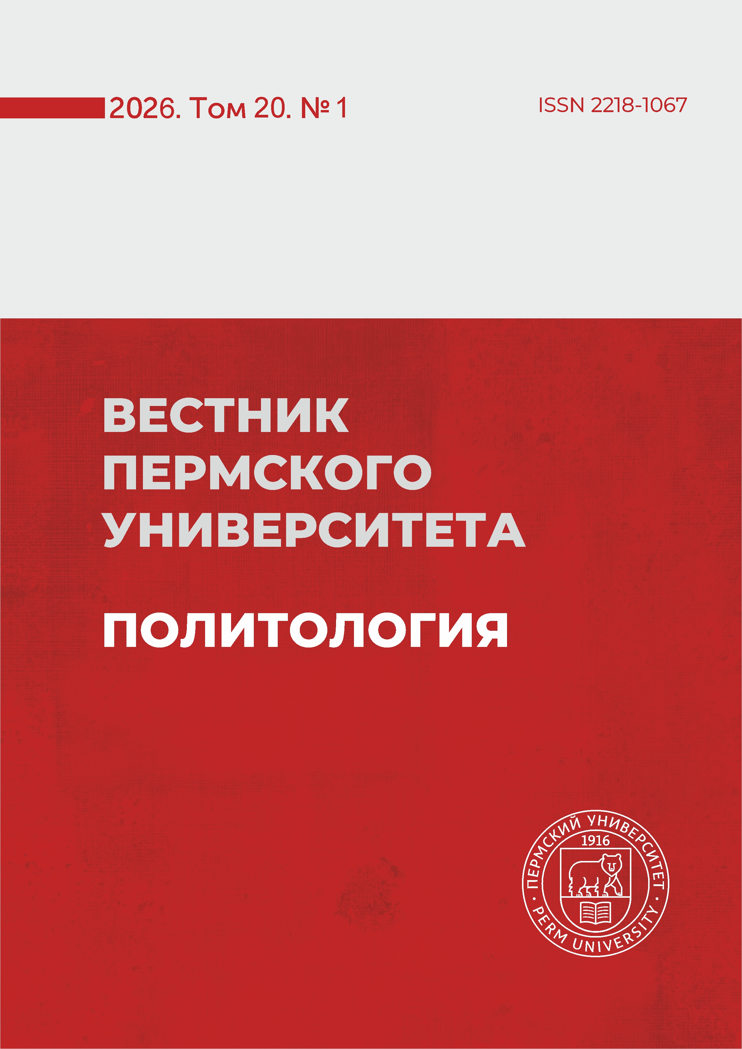 					Показать Том 20 № 1 (2026): Вестник Пермского университета. Политология / Bulletin of Perm University. Political Science 
				