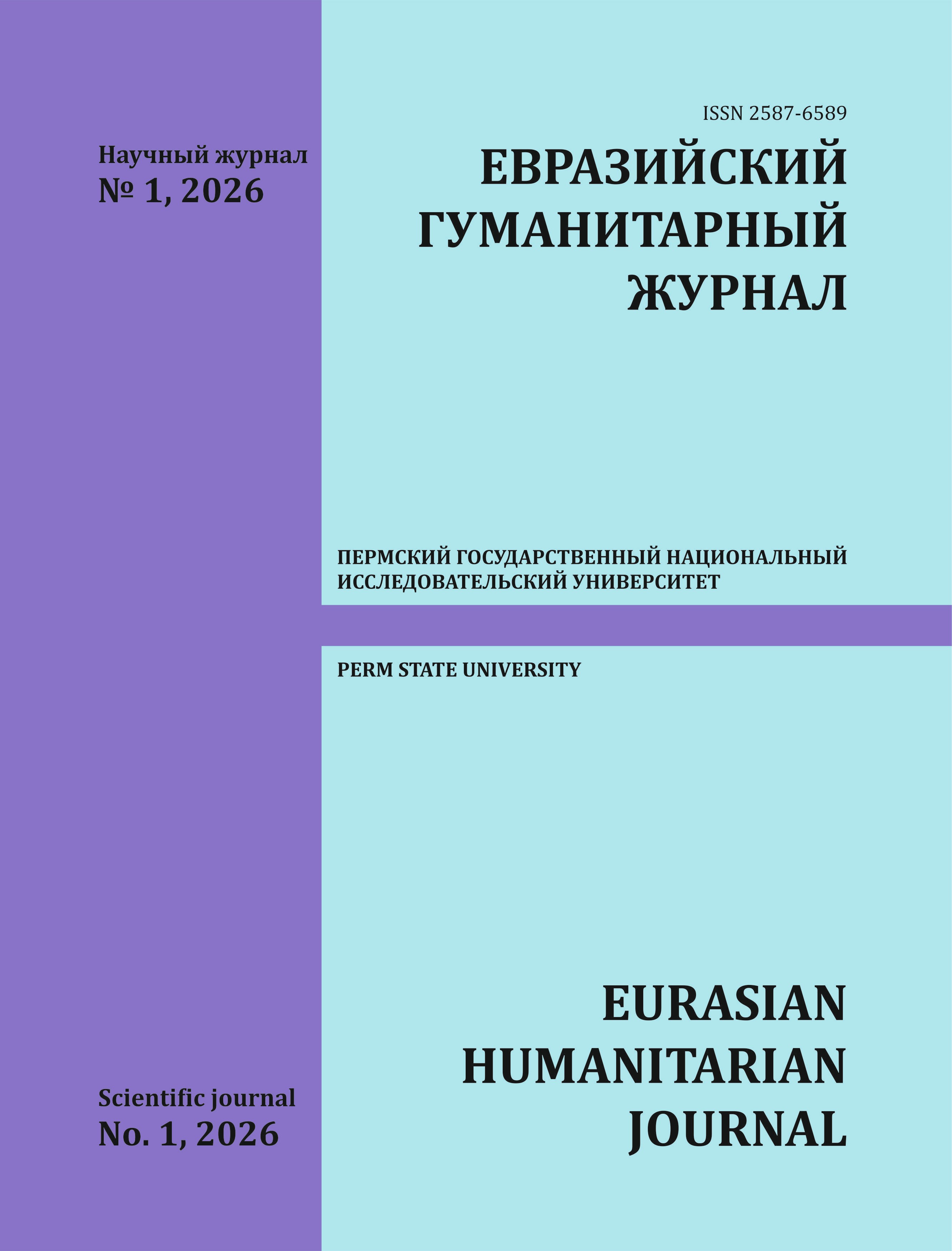					View No. 1 (2026): Eurasian Humanitarian Journal
				