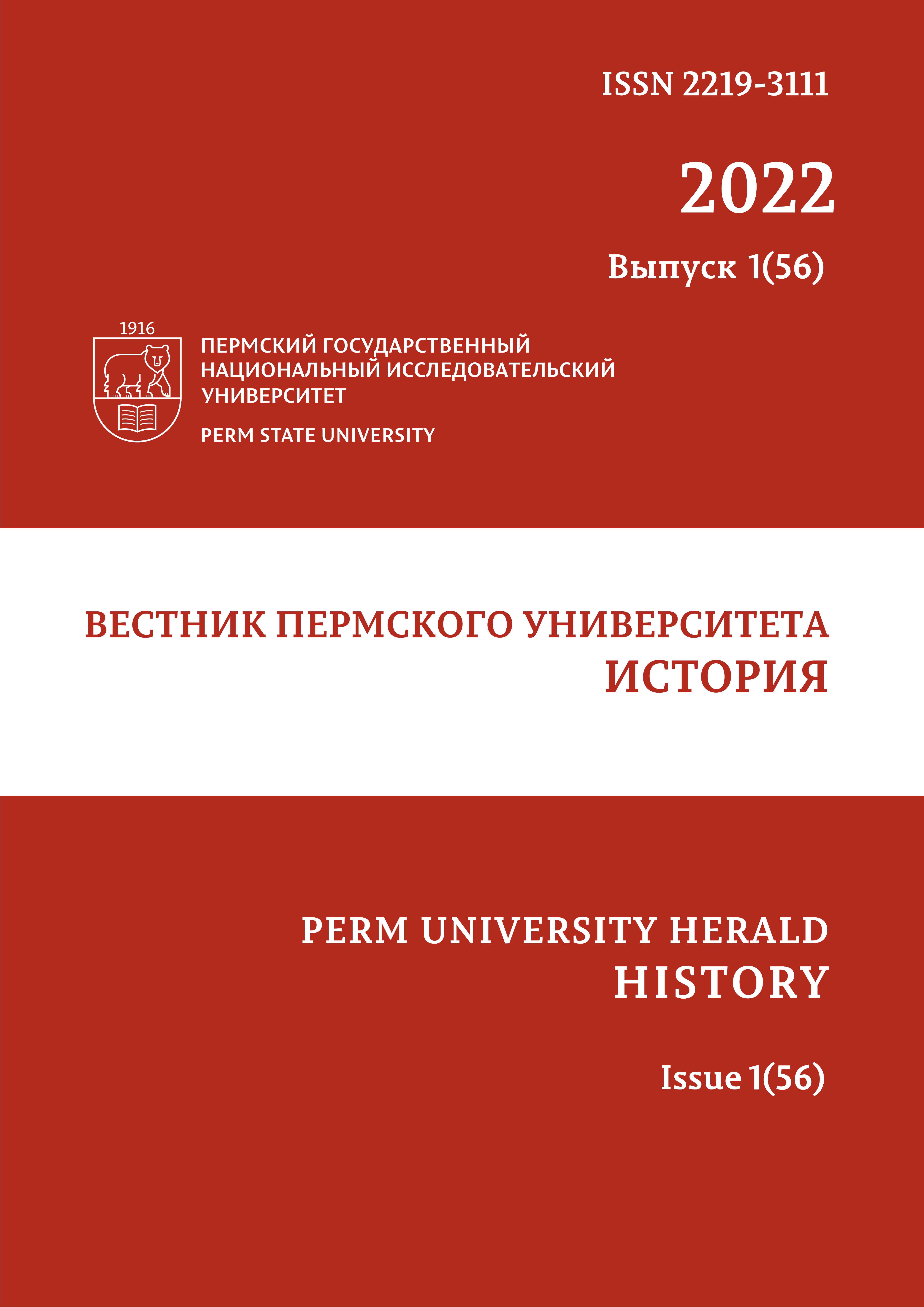 					Показать Том 56 № 1 (2022): Вестник Пермского университета. История
				