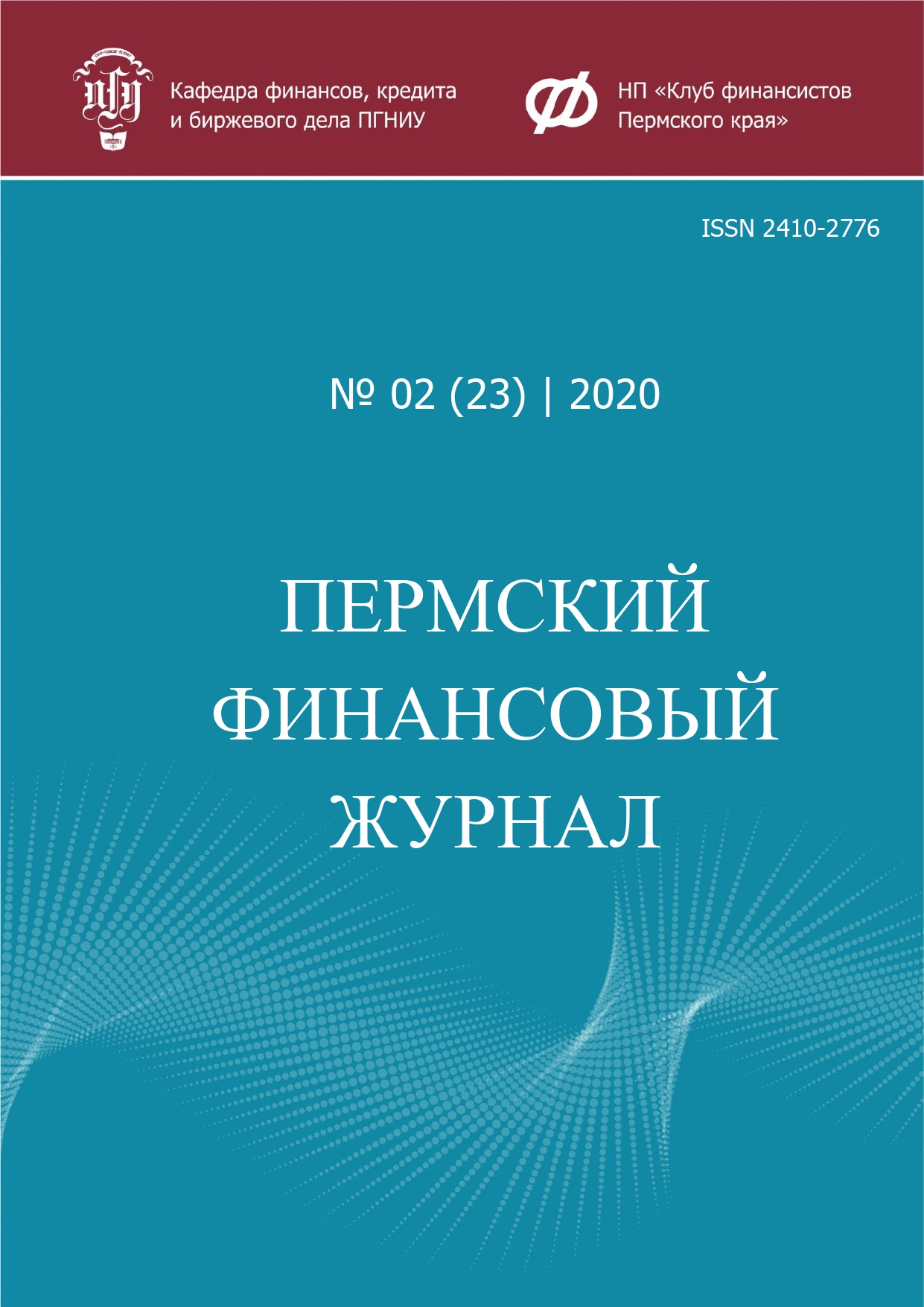 					Показать № 02(23) (2020): Пермский Финансовый Журнал
				