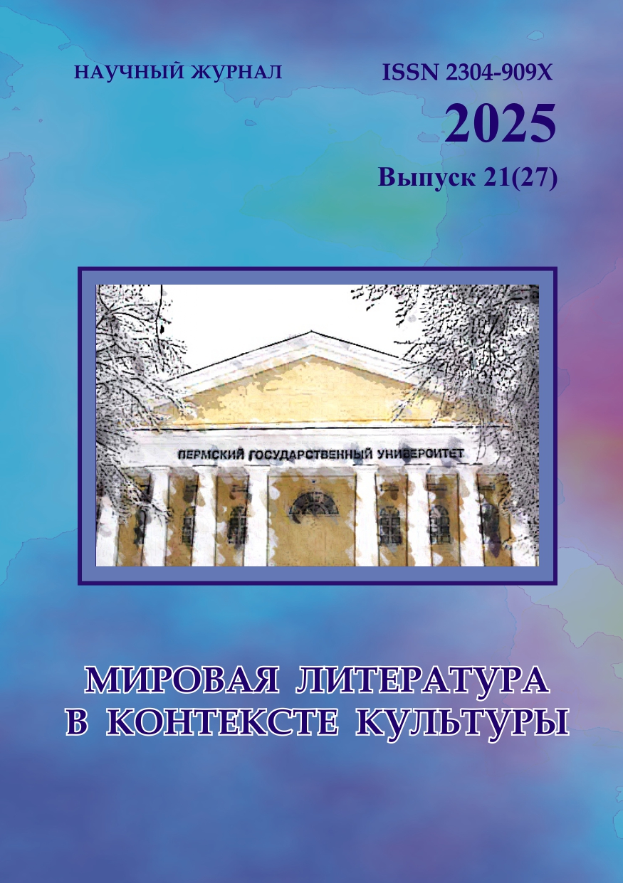 					Показать Том 21 № 27 (2025): Мировая литература в контексте культуры
				