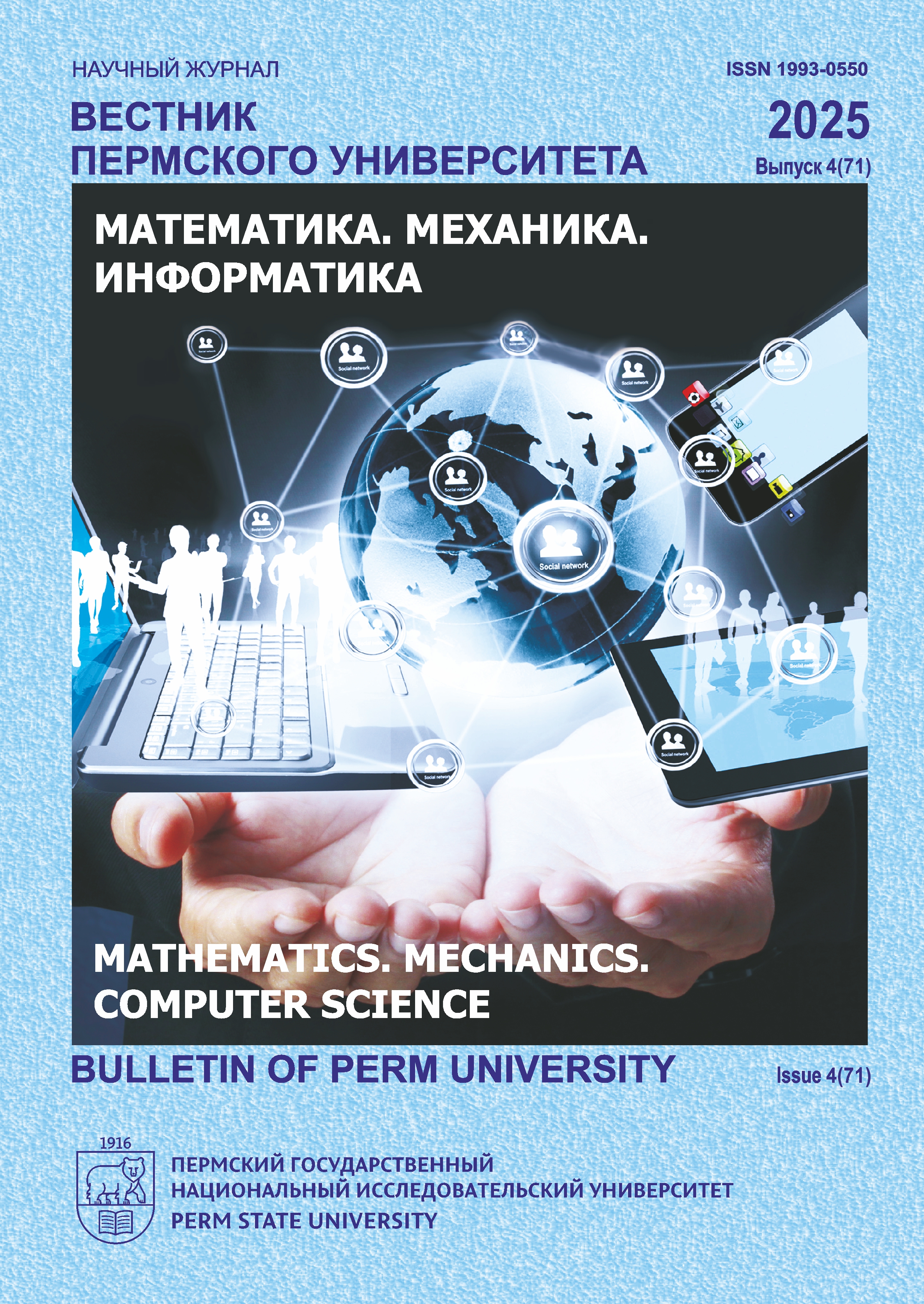 					Показать № 4 (71) (2025): Вестник Пермского университета. Математика. Механика. Информатика
				