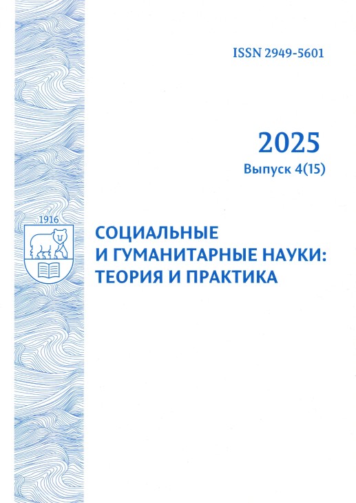 					Показать № 4(15) (2025): Социальные и гуманитарные науки: теория и практика
				