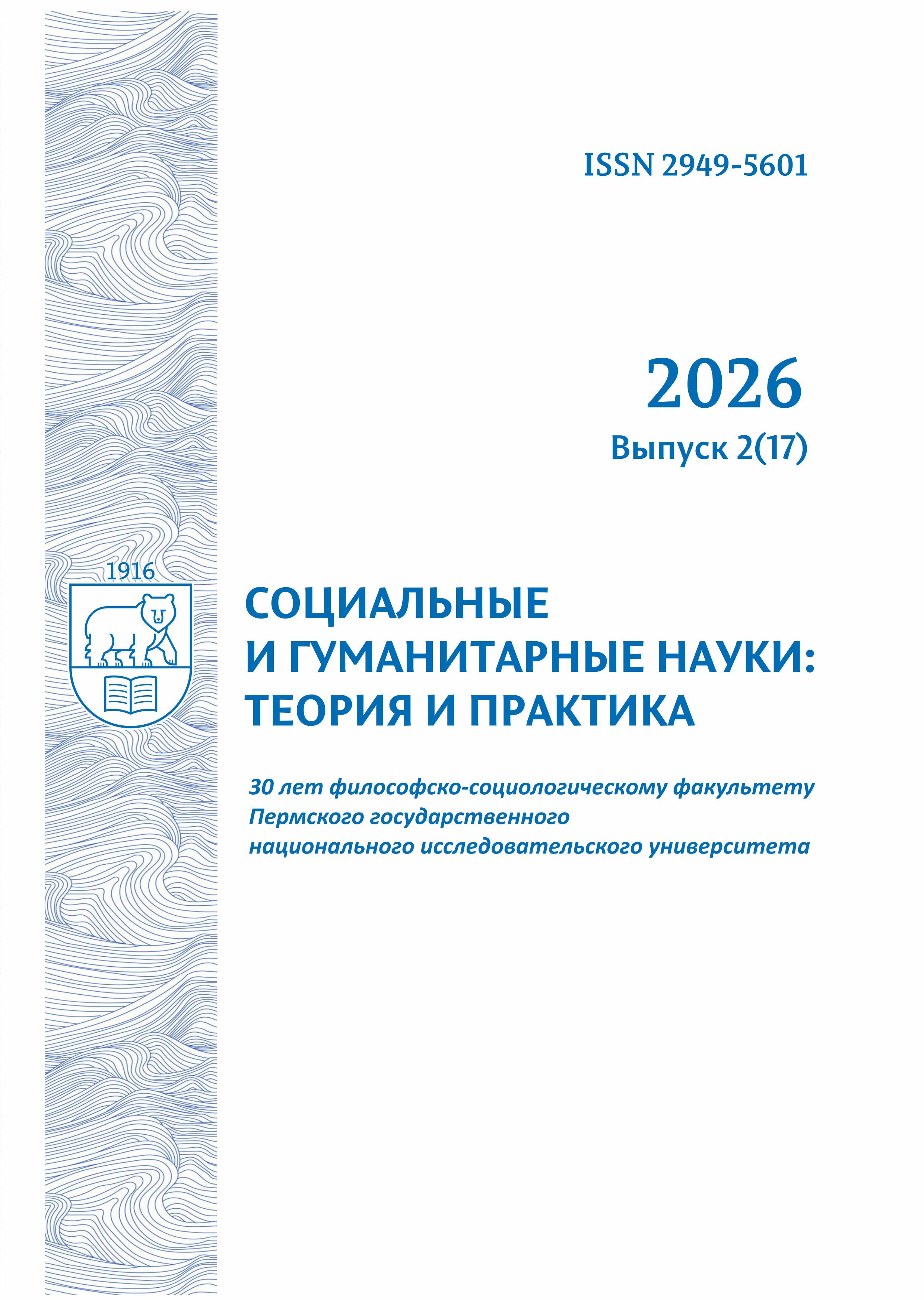 					Показать № 2(17) (2026): СОЦИАЛЬНЫЕ И ГУМАНИТАРНЫЕ НАУКИ: ТЕОРИЯ И ПРАКТИКА
				