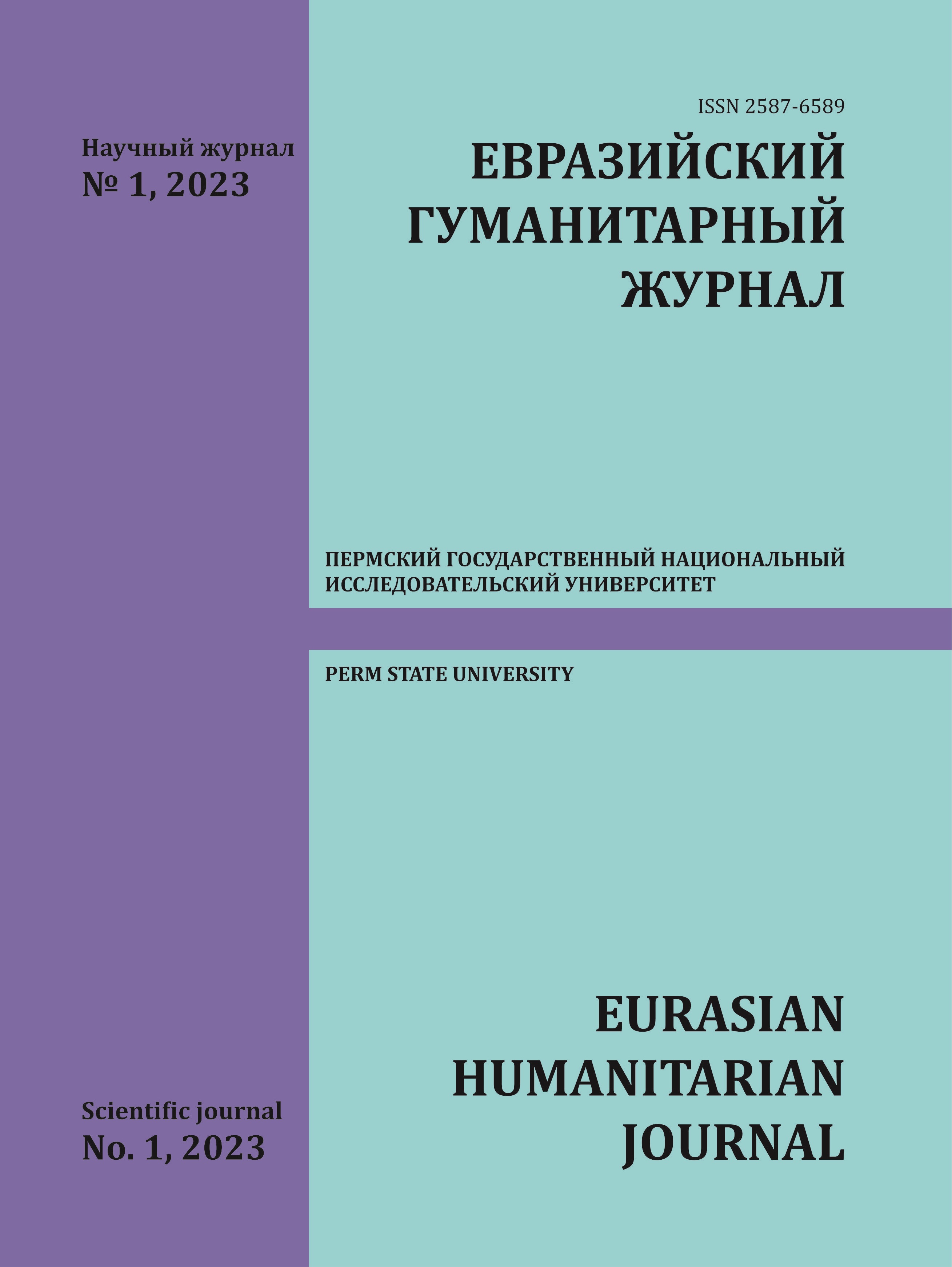					Показать № 1 (2023): Евразийский гуманитарный журнал
				