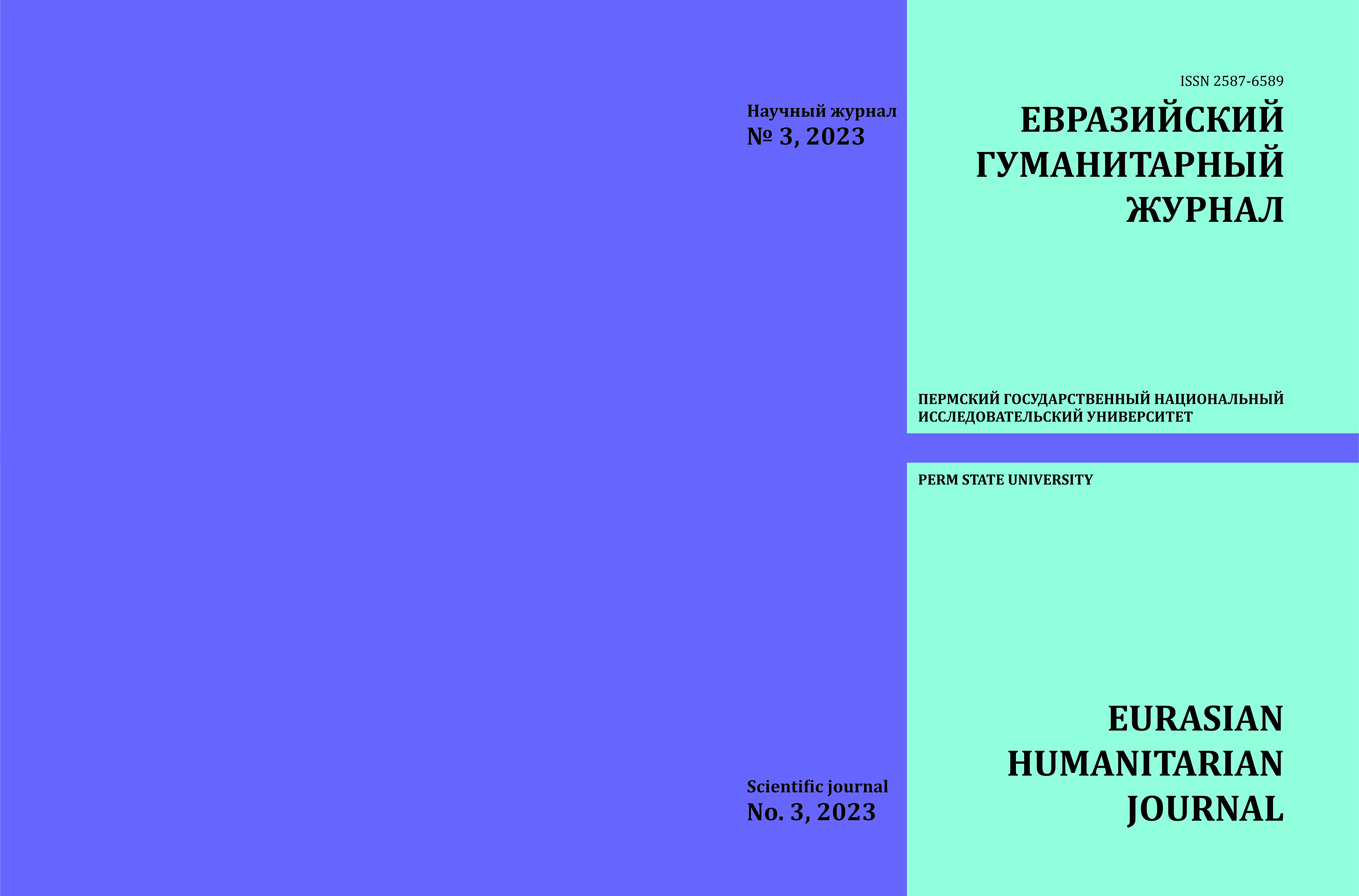 					Показать № 3 (2023): Евразийский гуманитарный журнал
				