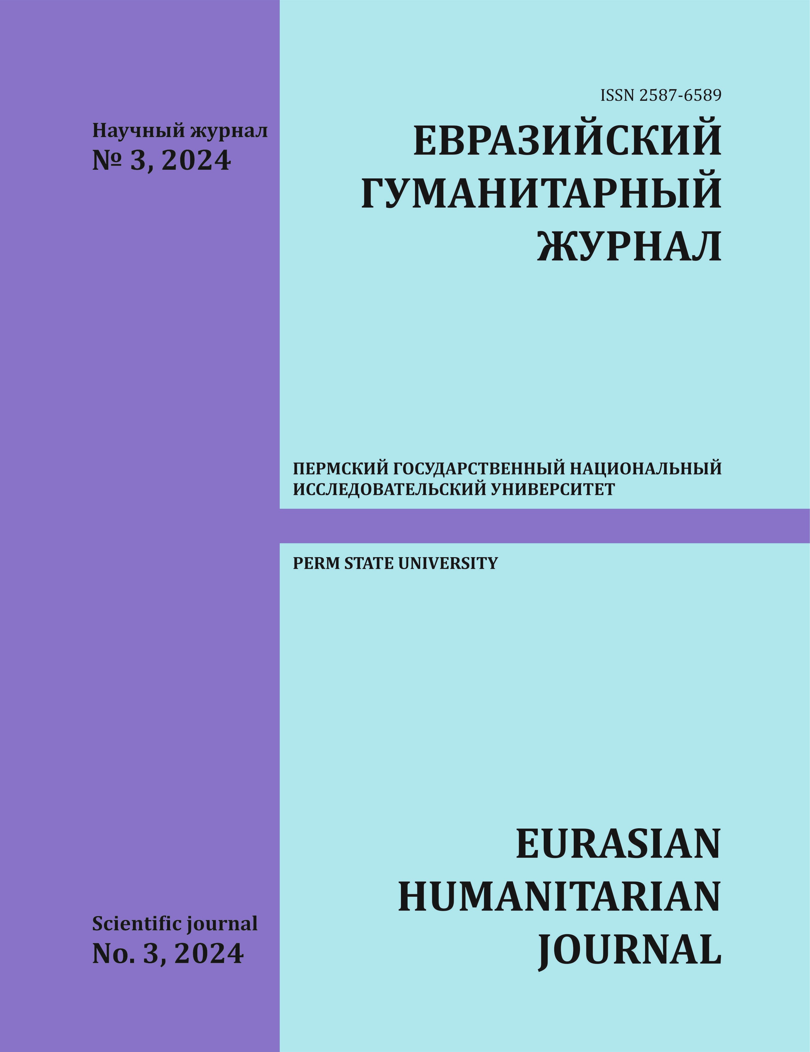 					Показать № 3 (2024): Евразийский гуманитарный журнал
				