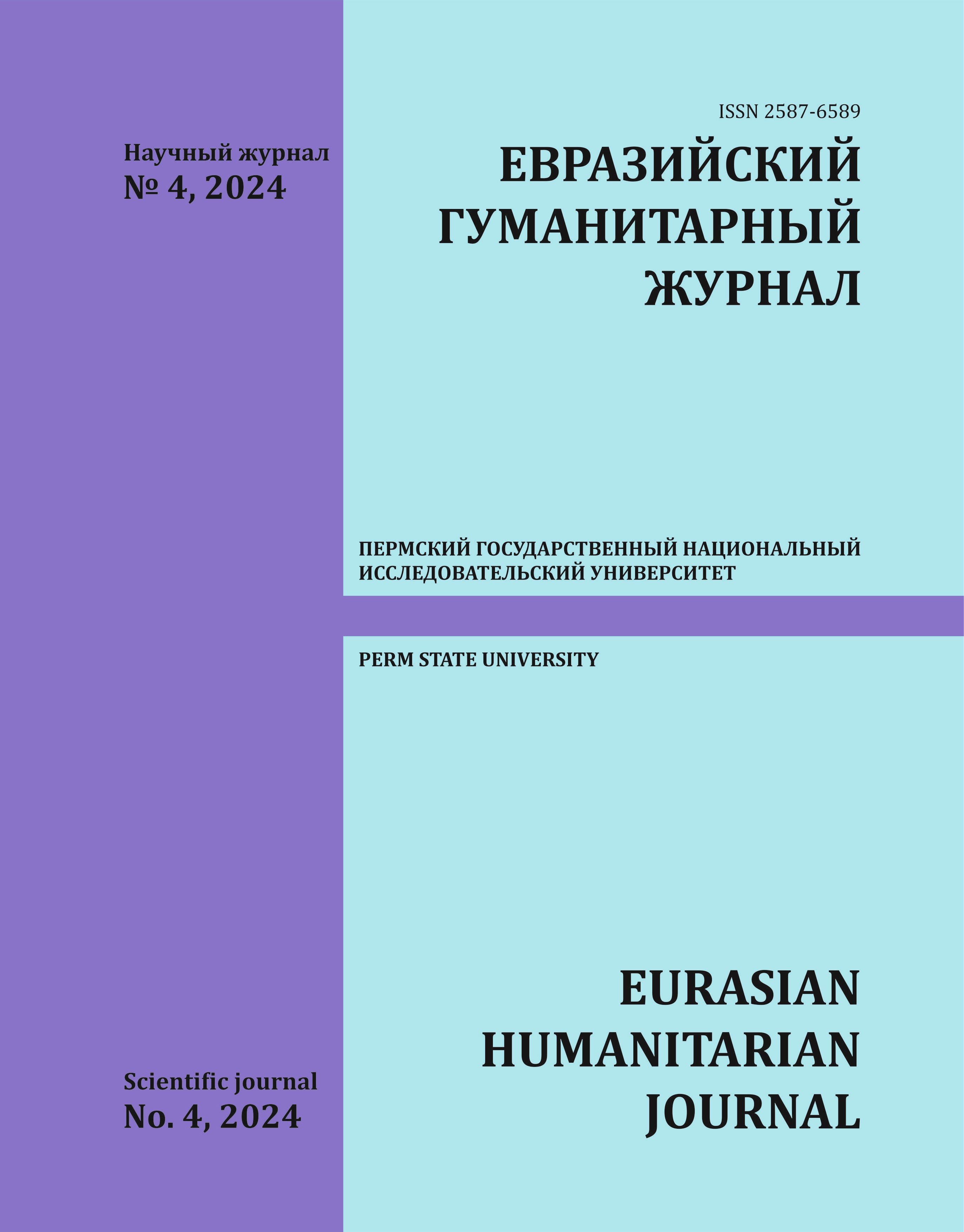 					Показать № 4 (2024): Евразийский гуманитарный журнал
				