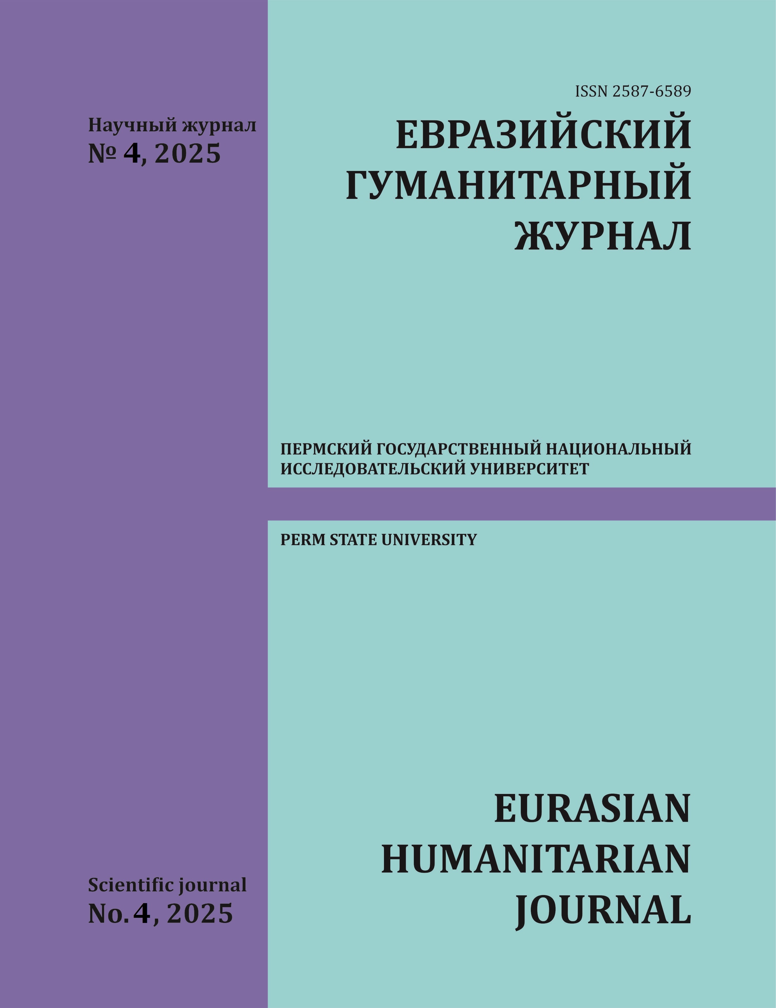 					Показать № 4 (2025): Евразийский гуманитарный журнал
				