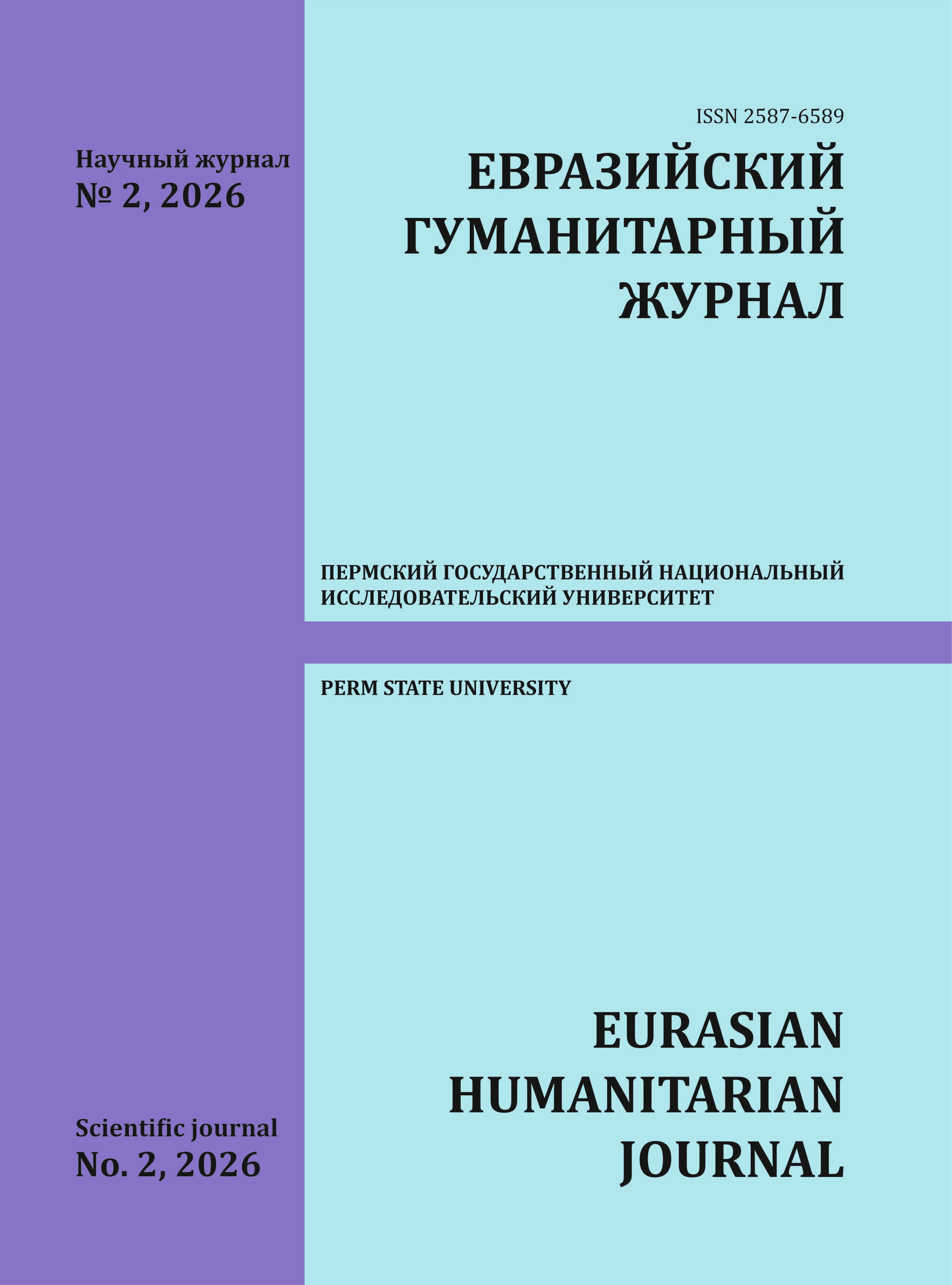 					Показать № 2 (2026): Евразийский гуманитарный журнал
				