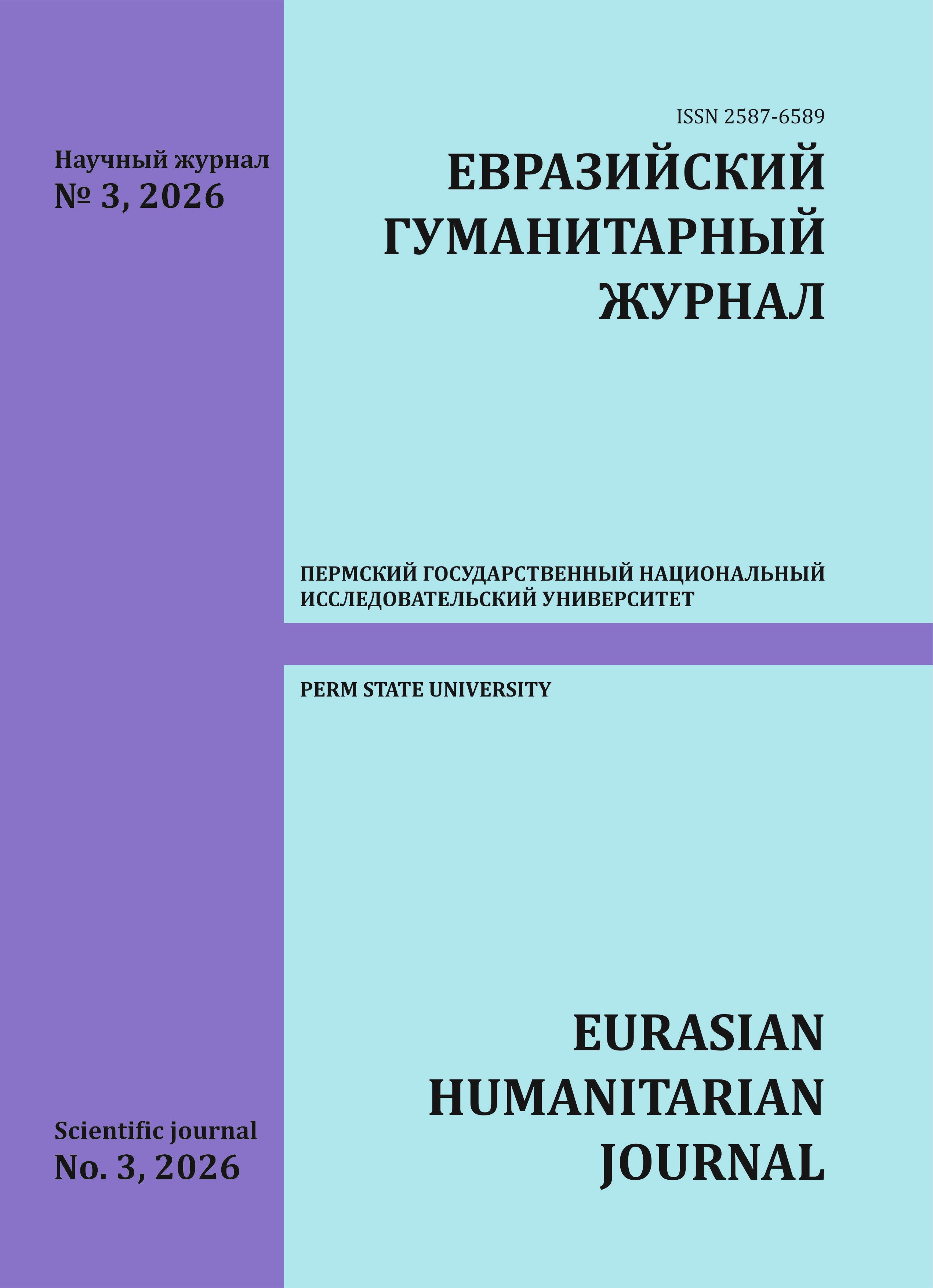 					Показать № 3 (2026): Евразийский гуманитарный журнал
				