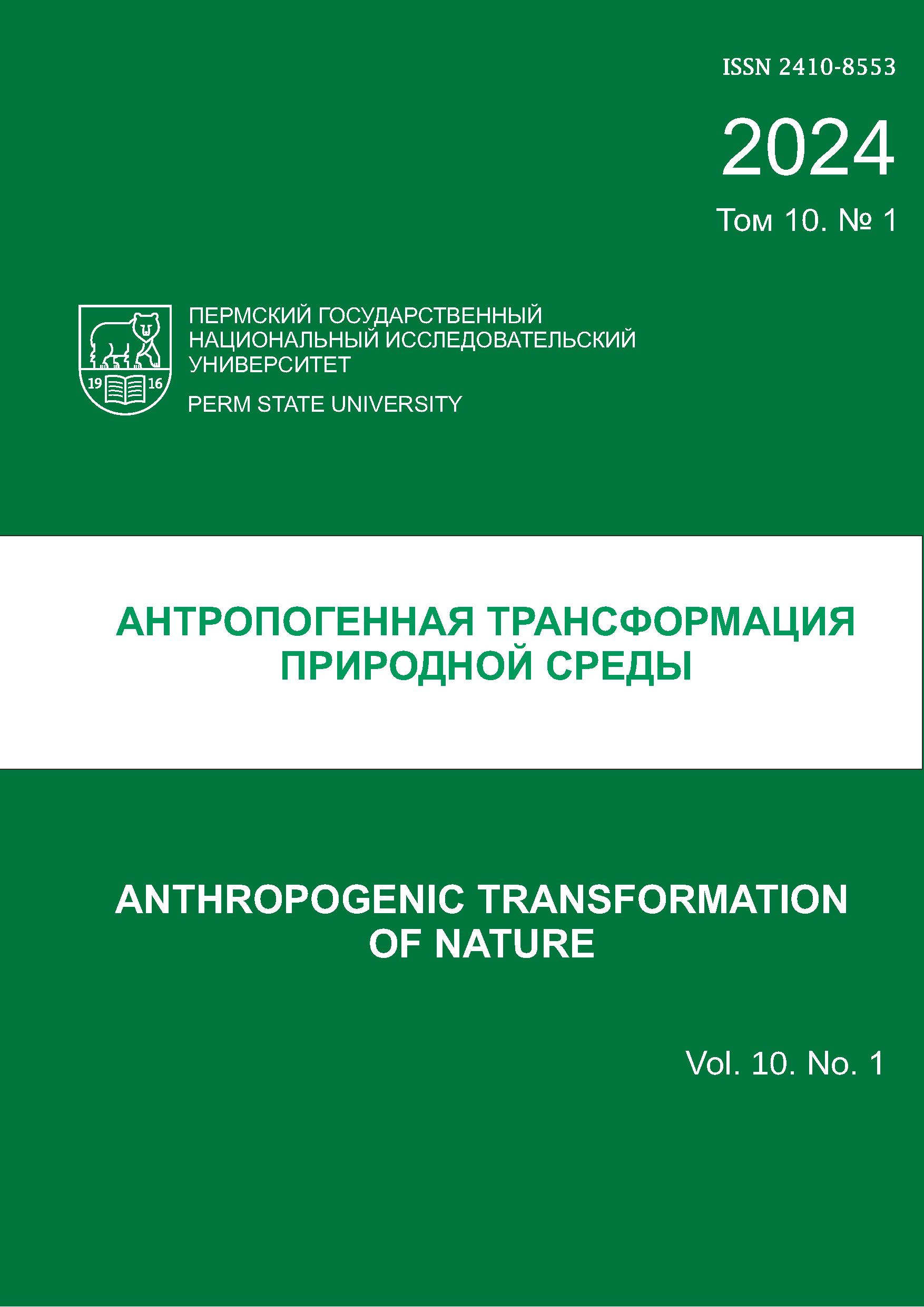 					View Vol. 10 No. 1 (2024): Anthropogenic Transformation of Nature
				