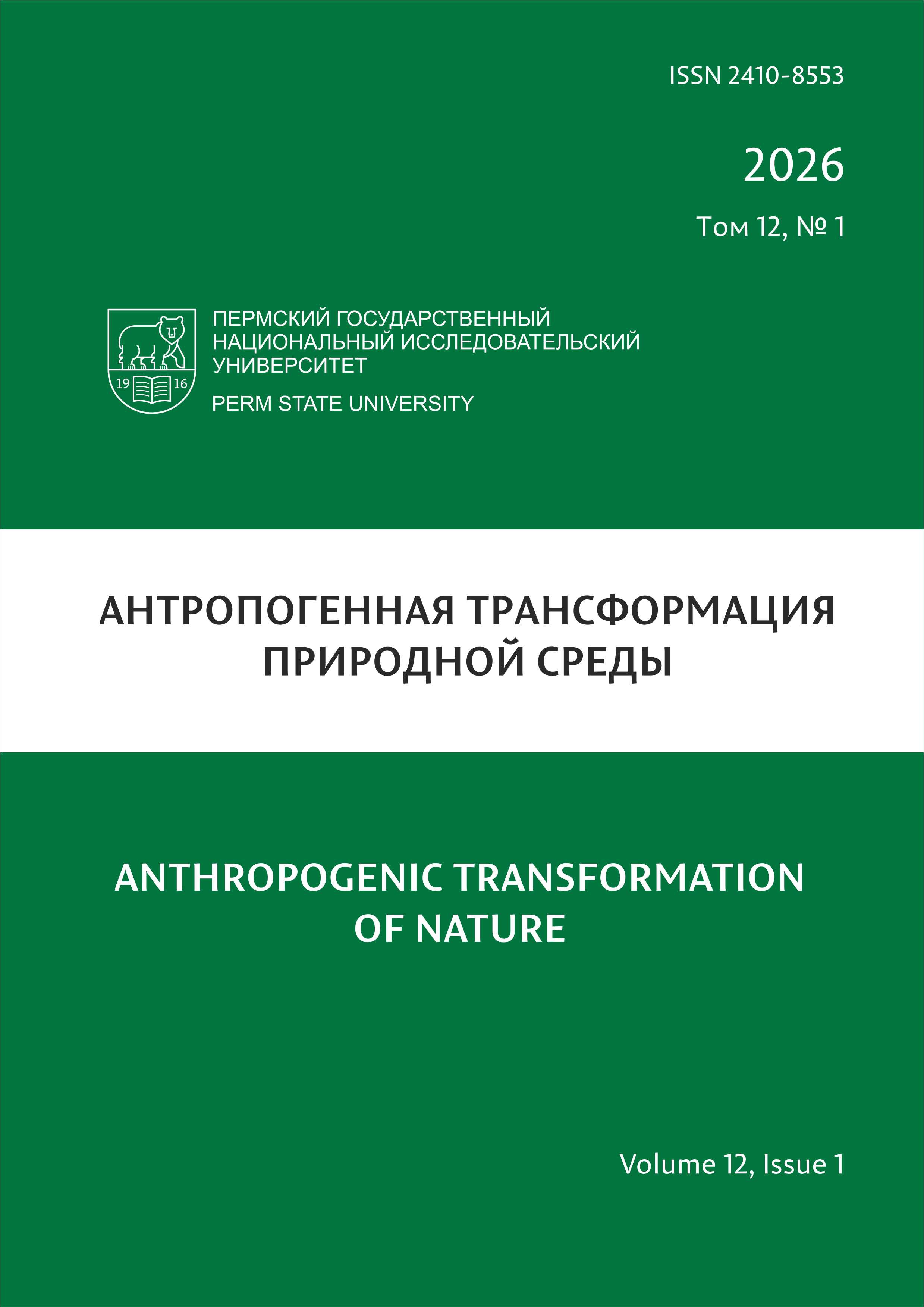 					Показать Том 12 № 1 (2026): Антропогенная трансформация природной среды
				