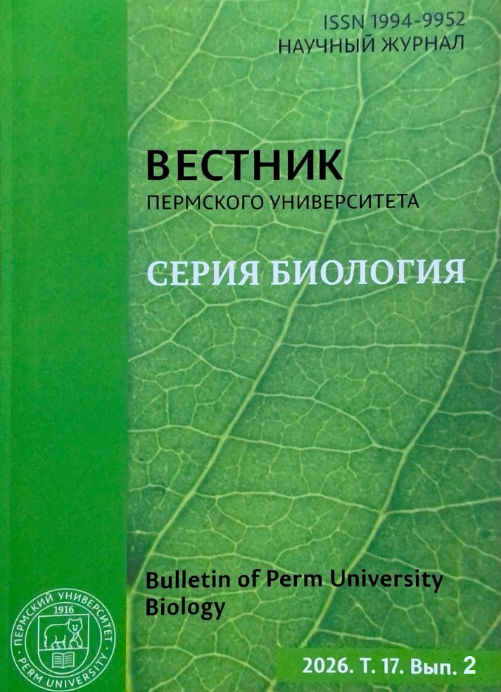 					Показать Том 17 № 2 (2026): Вестник Пермского университета. Серия Биология
				